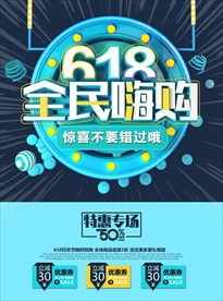 618电商促销海报