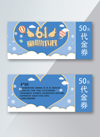 六一儿童代金券