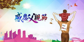 父亲节
