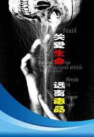 关爱生命 远离毒品