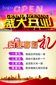 盛大开业海报