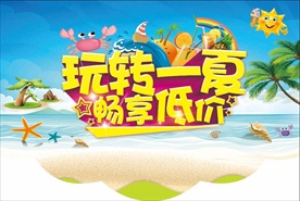 玩转一夏吊旗 海报