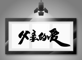 父亲的爱