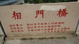 相门桥  说明牌