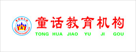 童话幼儿园 LOGO 背景墙