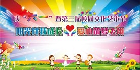 庆六一暨第三届校园文化艺术节