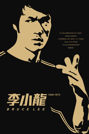 布鲁斯·李 海报宣传