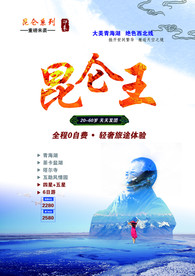 昆仑王西藏旅游彩页