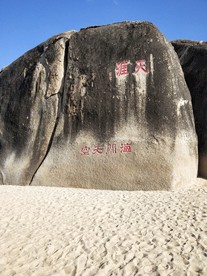 天涯海角天涯石