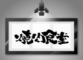 烧肉食堂
