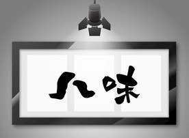 八味