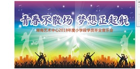 艺术中心文艺晚会梦想起航舞台背