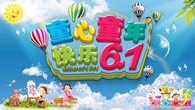 儿童节快乐