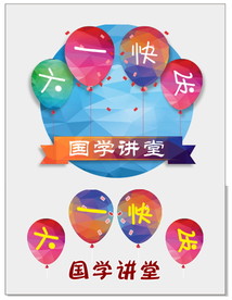 六一快乐
