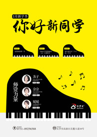 钢琴招生海报
