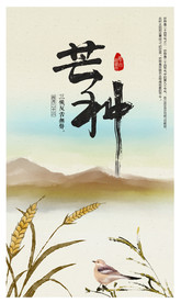 芒种海报
