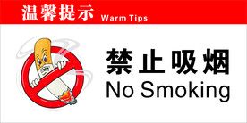 禁止吸烟