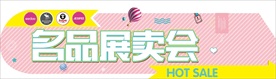 名品展卖