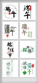 端午节艺术字设计素材