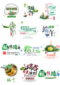 端午节艺术字体主题设计素材PS