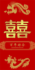 结婚请柬