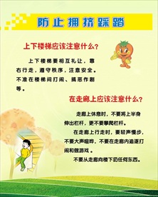防止踩踏