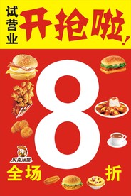 全场8折 汉堡店打折