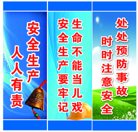 安全生产