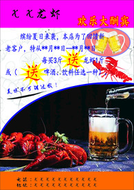 龙虾 啤酒 宣传单