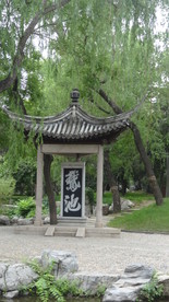 鹅池