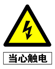 当心触电