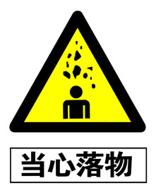 当心落物