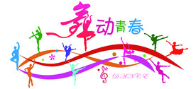 舞蹈室文化墙