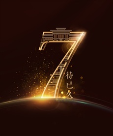 数字七