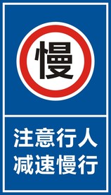 注意行人 减速慢行