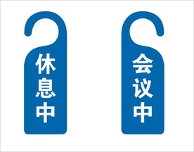 会议室挂牌