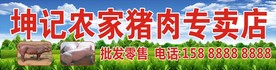 猪肉档门头 猪肉档 生猪肉