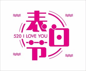 520 表白节