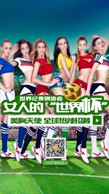 “美胸”世界杯