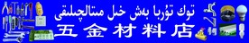 五金店