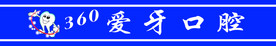 爱牙口腔