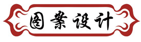 图案设计