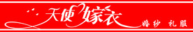 天使嫁衣