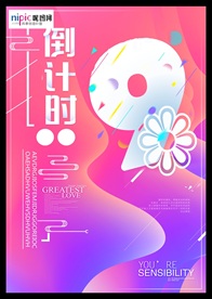 炫彩时尚房地产倒计时海报