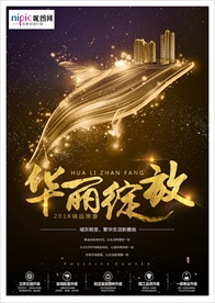 房地产开盘海报设计