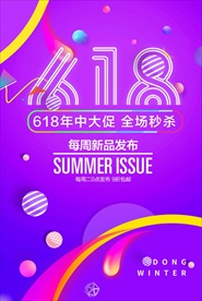 618活动海报