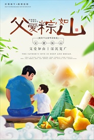 父亲节端父节父爱粽如山海报