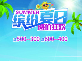 夏日促销海报