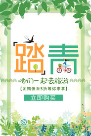 踏青春游