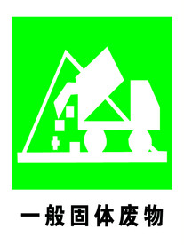 一般固体废物